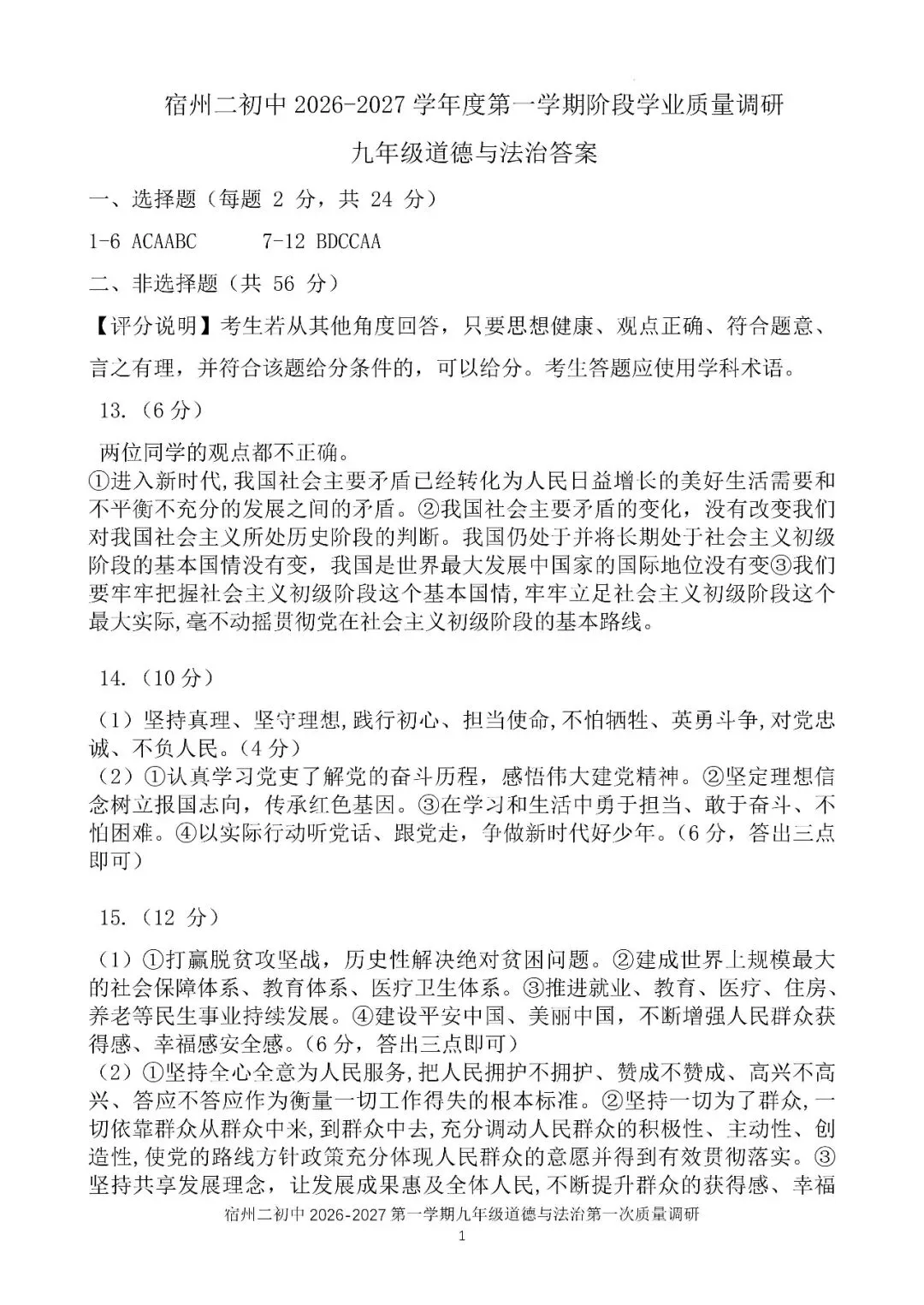 【初三月考】宿州市第二初级中学2026-2027学年上阶段学业质量调研九年级道法试卷和答案-第5张图片-四季读书网