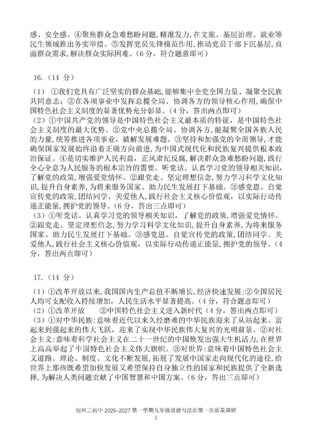 【初三月考】宿州市第二初级中学2026-2027学年上阶段学业质量调研九年级道法试卷和答案-第6张图片-四季读书网