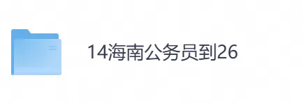 【海南省】公务员考试真题及参考答案,含到2026年行测+申论,PDF可下载打印-第1张图片-四季读书网