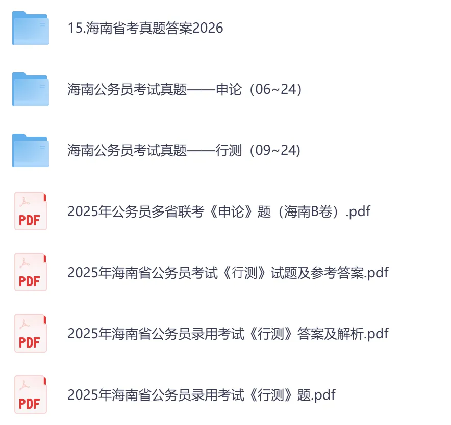 【海南省】公务员考试真题及参考答案,含到2026年行测+申论,PDF可下载打印-第2张图片-四季读书网