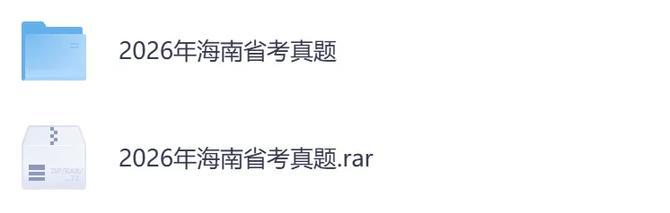 【海南省】公务员考试真题及参考答案,含到2026年行测+申论,PDF可下载打印-第3张图片-四季读书网