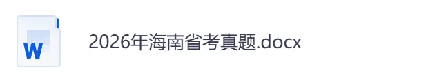 【海南省】公务员考试真题及参考答案,含到2026年行测+申论,PDF可下载打印-第4张图片-四季读书网