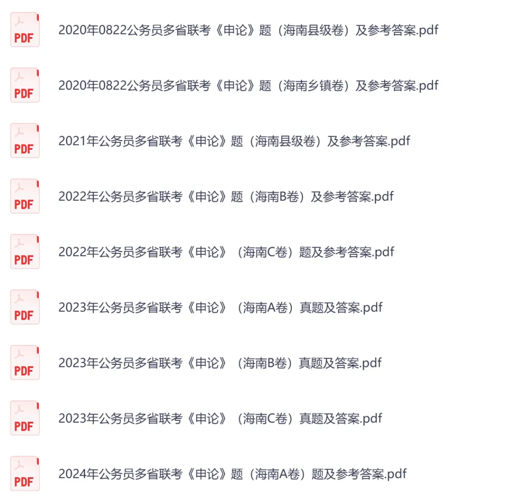 【海南省】公务员考试真题及参考答案,含到2026年行测+申论,PDF可下载打印-第5张图片-四季读书网
