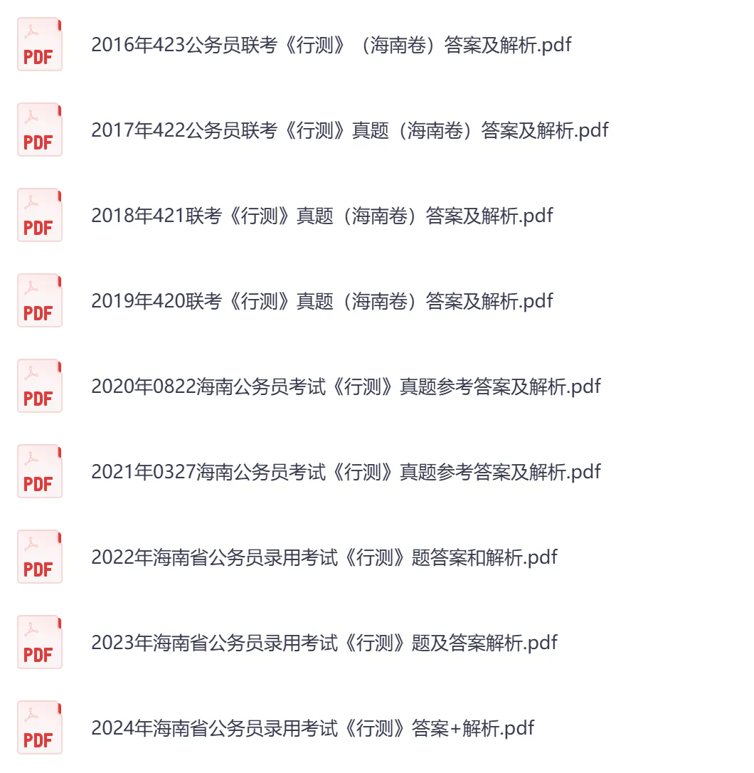 【海南省】公务员考试真题及参考答案,含到2026年行测+申论,PDF可下载打印-第6张图片-四季读书网