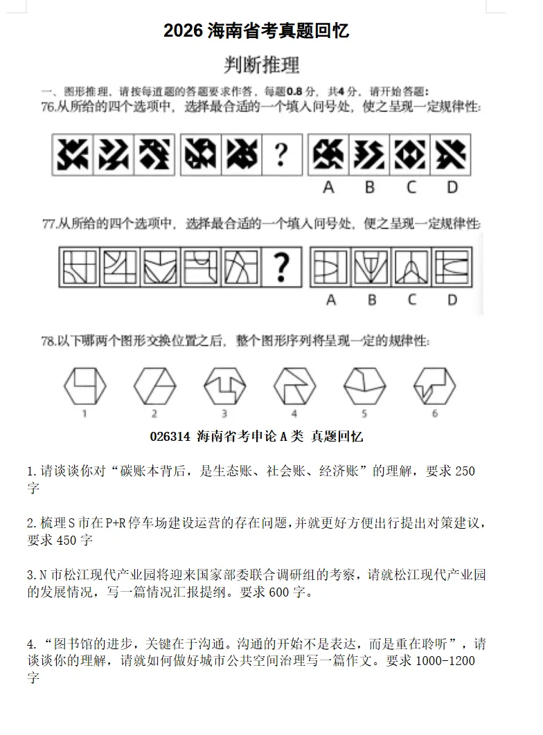 【海南省】公务员考试真题及参考答案,含到2026年行测+申论,PDF可下载打印-第7张图片-四季读书网