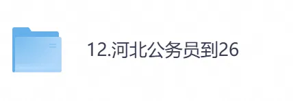 【河北省】公务员考试真题及参考答案,含到2026年行测+申论,PDF可下载打印-第1张图片-四季读书网 【河北省】公务员考试真题及参考答案,含到2026年行测+申论,PDF可下载打印-第1张图片-四季读书网