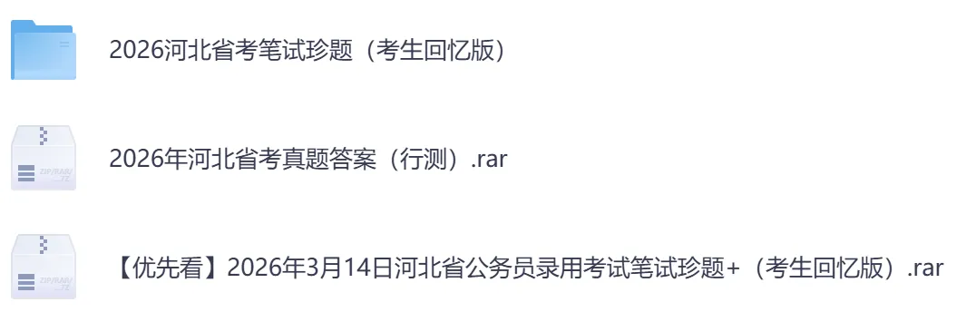 【河北省】公务员考试真题及参考答案,含到2026年行测+申论,PDF可下载打印-第3张图片-四季读书网 【河北省】公务员考试真题及参考答案,含到2026年行测+申论,PDF可下载打印-第3张图片-四季读书网