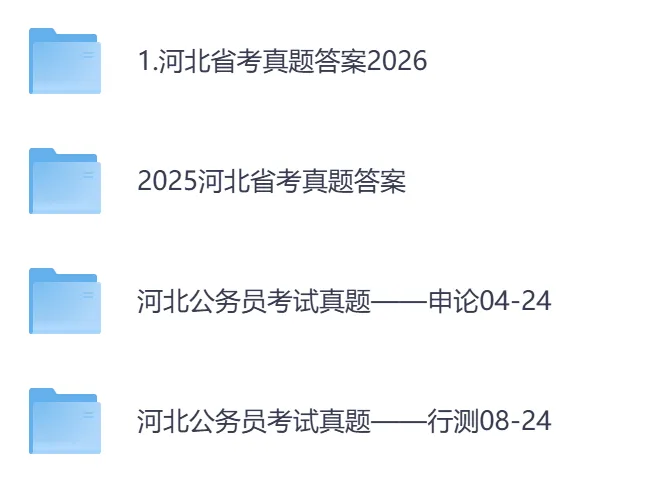 【河北省】公务员考试真题及参考答案,含到2026年行测+申论,PDF可下载打印-第2张图片-四季读书网 【河北省】公务员考试真题及参考答案,含到2026年行测+申论,PDF可下载打印-第2张图片-四季读书网