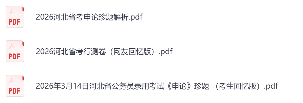 【河北省】公务员考试真题及参考答案,含到2026年行测+申论,PDF可下载打印-第4张图片-四季读书网