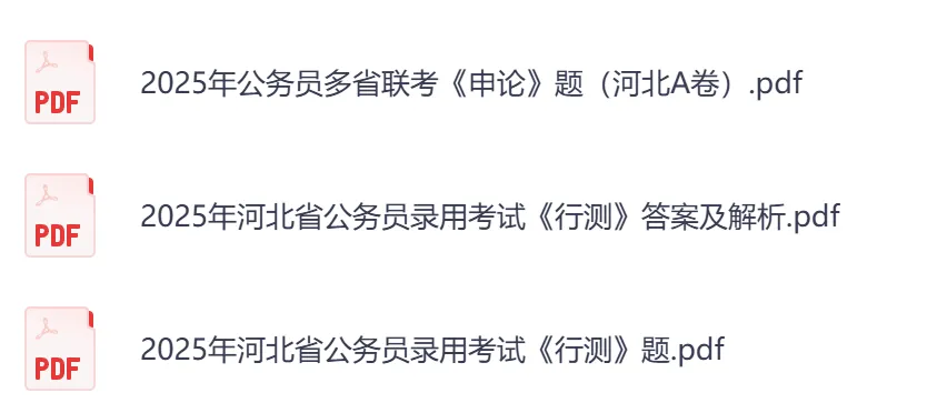 【河北省】公务员考试真题及参考答案,含到2026年行测+申论,PDF可下载打印-第5张图片-四季读书网 【河北省】公务员考试真题及参考答案,含到2026年行测+申论,PDF可下载打印-第5张图片-四季读书网