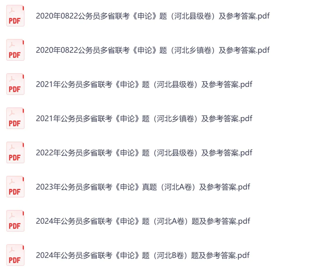 【河北省】公务员考试真题及参考答案,含到2026年行测+申论,PDF可下载打印-第6张图片-四季读书网 【河北省】公务员考试真题及参考答案,含到2026年行测+申论,PDF可下载打印-第6张图片-四季读书网