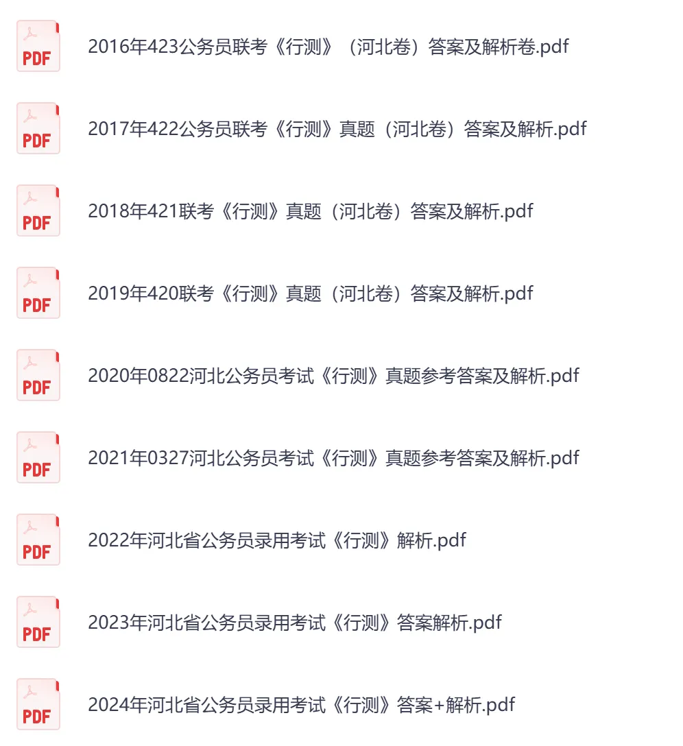 【河北省】公务员考试真题及参考答案,含到2026年行测+申论,PDF可下载打印-第7张图片-四季读书网 【河北省】公务员考试真题及参考答案,含到2026年行测+申论,PDF可下载打印-第7张图片-四季读书网