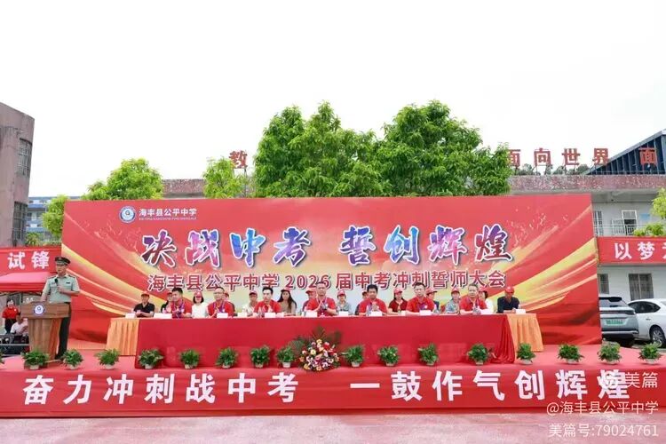 决战中考,誓创辉煌——海丰县公平中学隆重召开2026届中考冲刺誓师大会-第1张图片-四季读书网