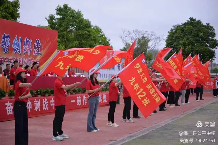 决战中考,誓创辉煌——海丰县公平中学隆重召开2026届中考冲刺誓师大会-第13张图片-四季读书网