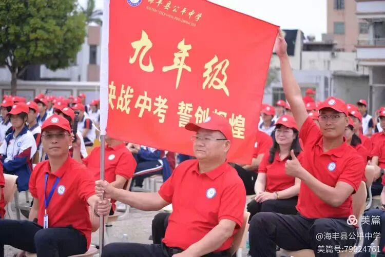 决战中考,誓创辉煌——海丰县公平中学隆重召开2026届中考冲刺誓师大会-第14张图片-四季读书网