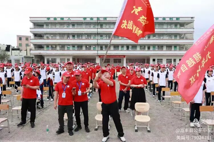 决战中考,誓创辉煌——海丰县公平中学隆重召开2026届中考冲刺誓师大会-第15张图片-四季读书网