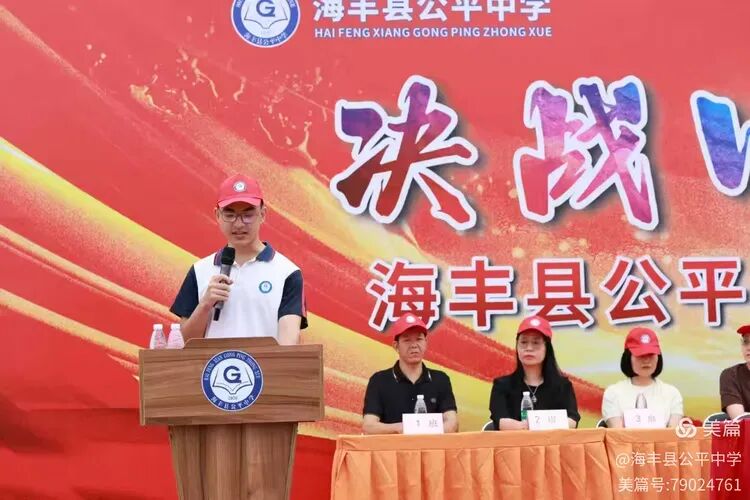 决战中考,誓创辉煌——海丰县公平中学隆重召开2026届中考冲刺誓师大会-第16张图片-四季读书网