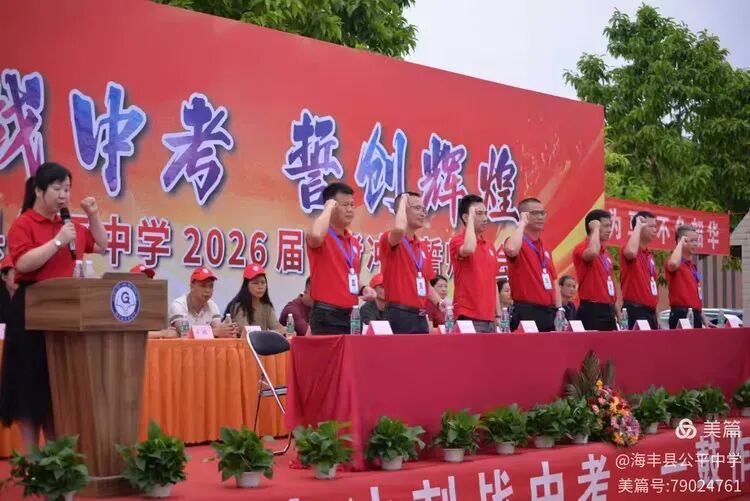 决战中考,誓创辉煌——海丰县公平中学隆重召开2026届中考冲刺誓师大会-第20张图片-四季读书网