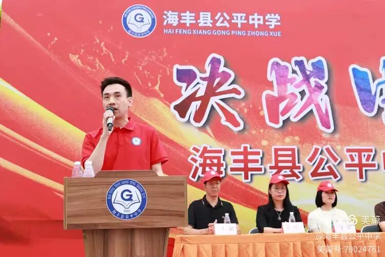 决战中考,誓创辉煌——海丰县公平中学隆重召开2026届中考冲刺誓师大会-第24张图片-四季读书网