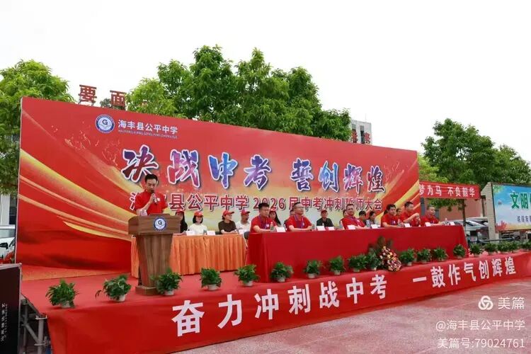 决战中考,誓创辉煌——海丰县公平中学隆重召开2026届中考冲刺誓师大会-第25张图片-四季读书网