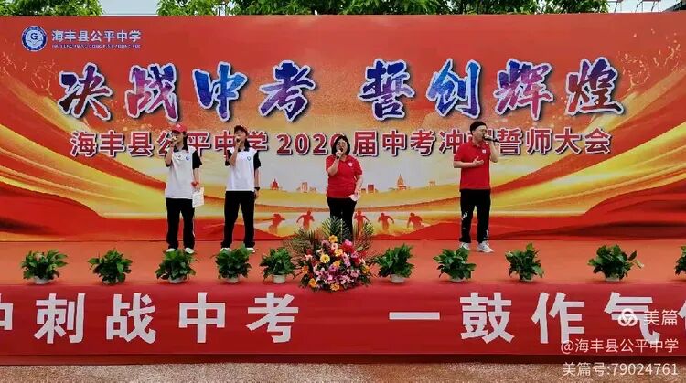 决战中考,誓创辉煌——海丰县公平中学隆重召开2026届中考冲刺誓师大会-第29张图片-四季读书网