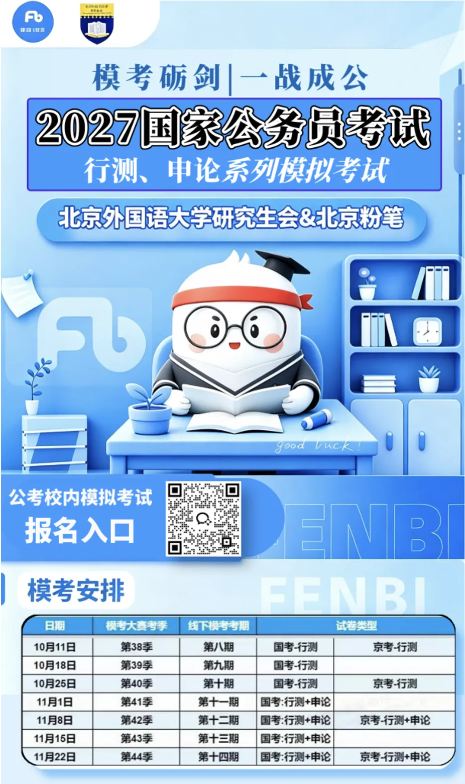 研职凿凿 | 2027年第二期公考线下模考活动来啦!-第20张图片-四季读书网