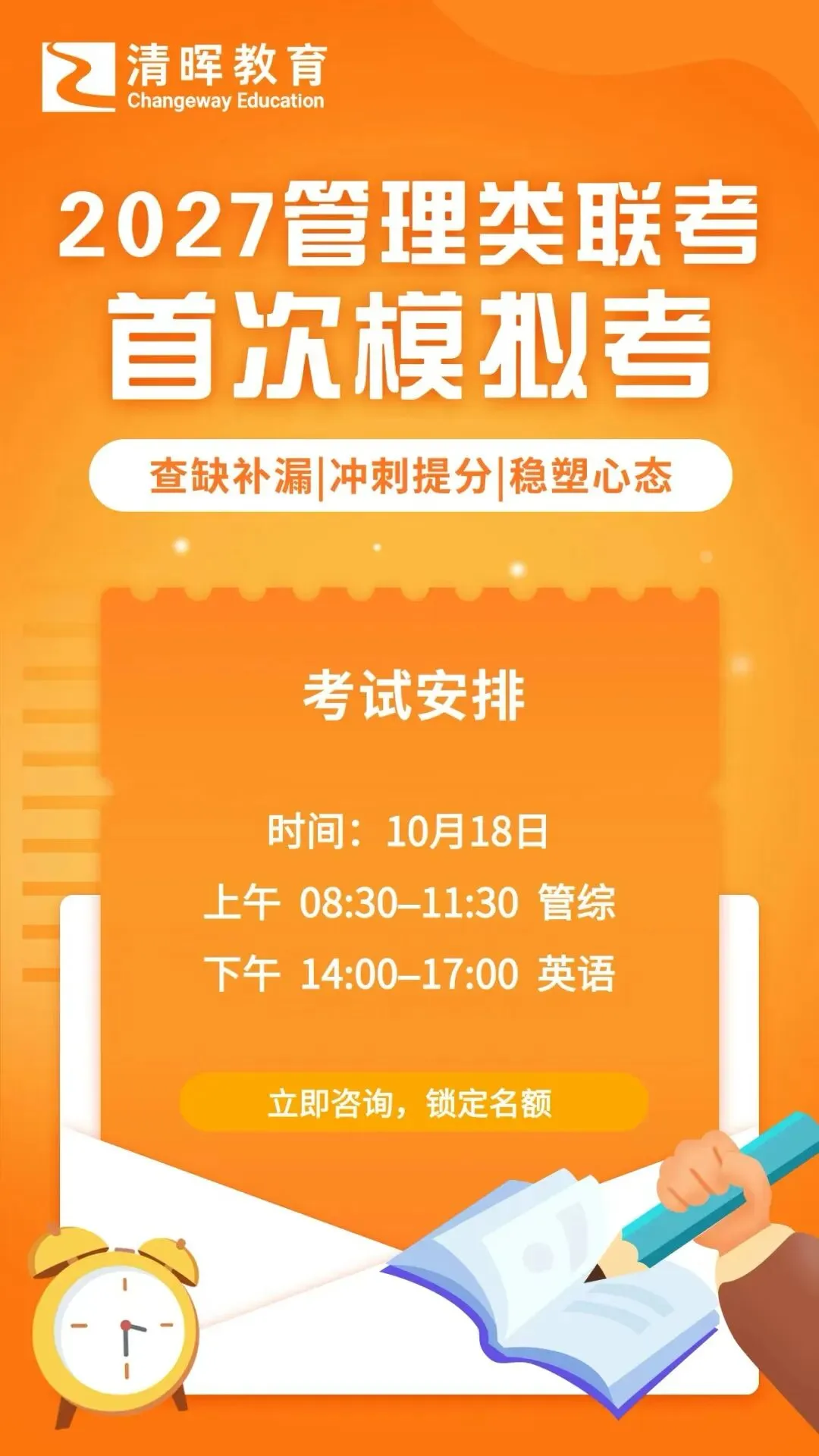 【联考活动】清晖首场模拟考10.18开考,沉浸式实战,找准冲刺短板!-第2张图片-四季读书网 【联考活动】清晖首场模拟考10.18开考,沉浸式实战,找准冲刺短板!-第2张图片-四季读书网