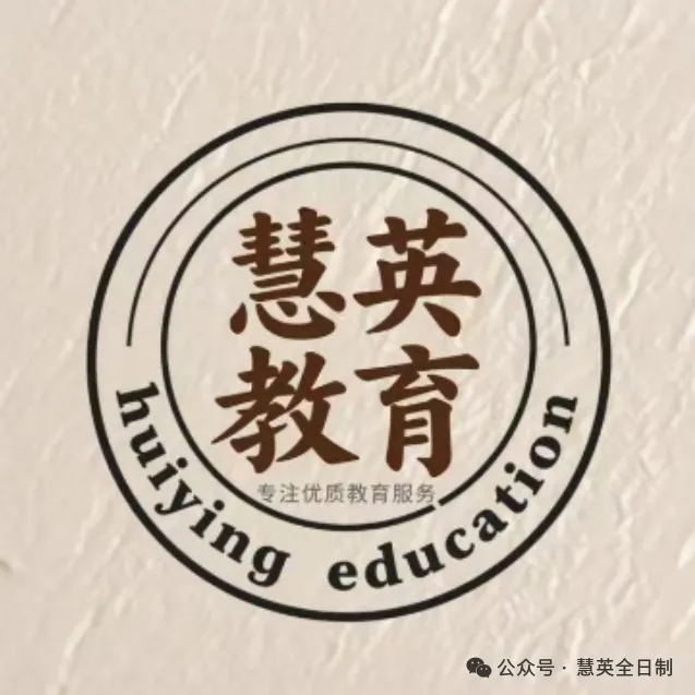 慧英高考2027届高考全日制 茂花路全封闭校区 招生简章(应届生和复读生)-第1张图片-四季读书网