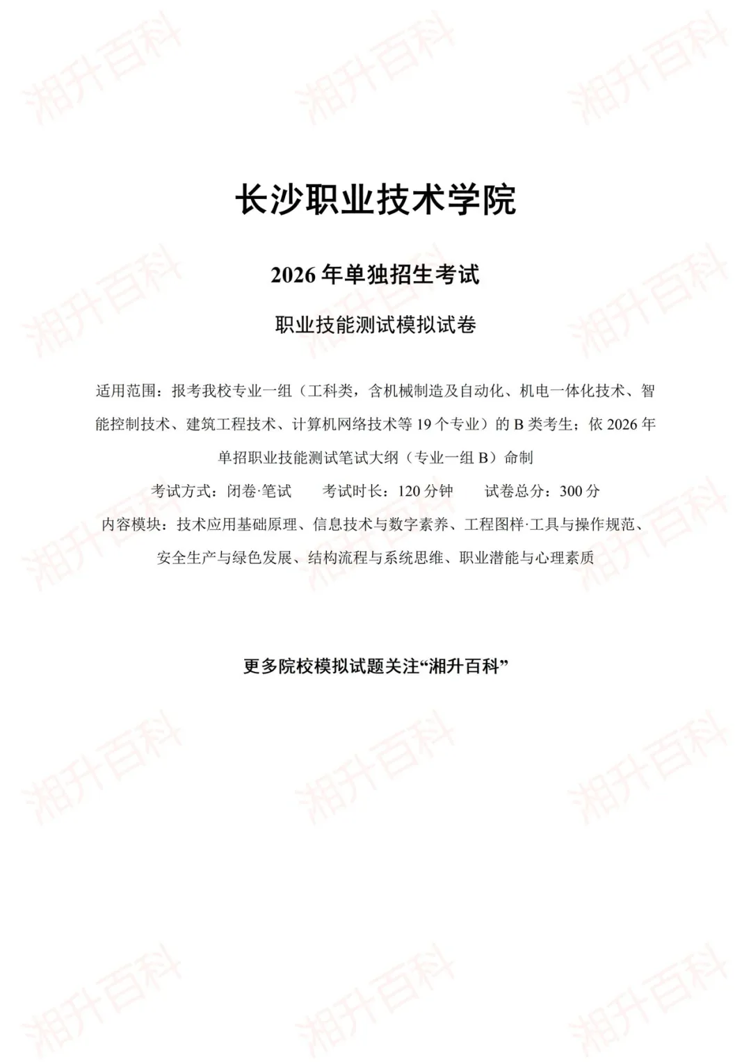 长沙职业技术学院2026年单独招生考试职业技能测试模拟试卷-第3张图片-四季读书网 长沙职业技术学院2026年单独招生考试职业技能测试模拟试卷-第3张图片-四季读书网