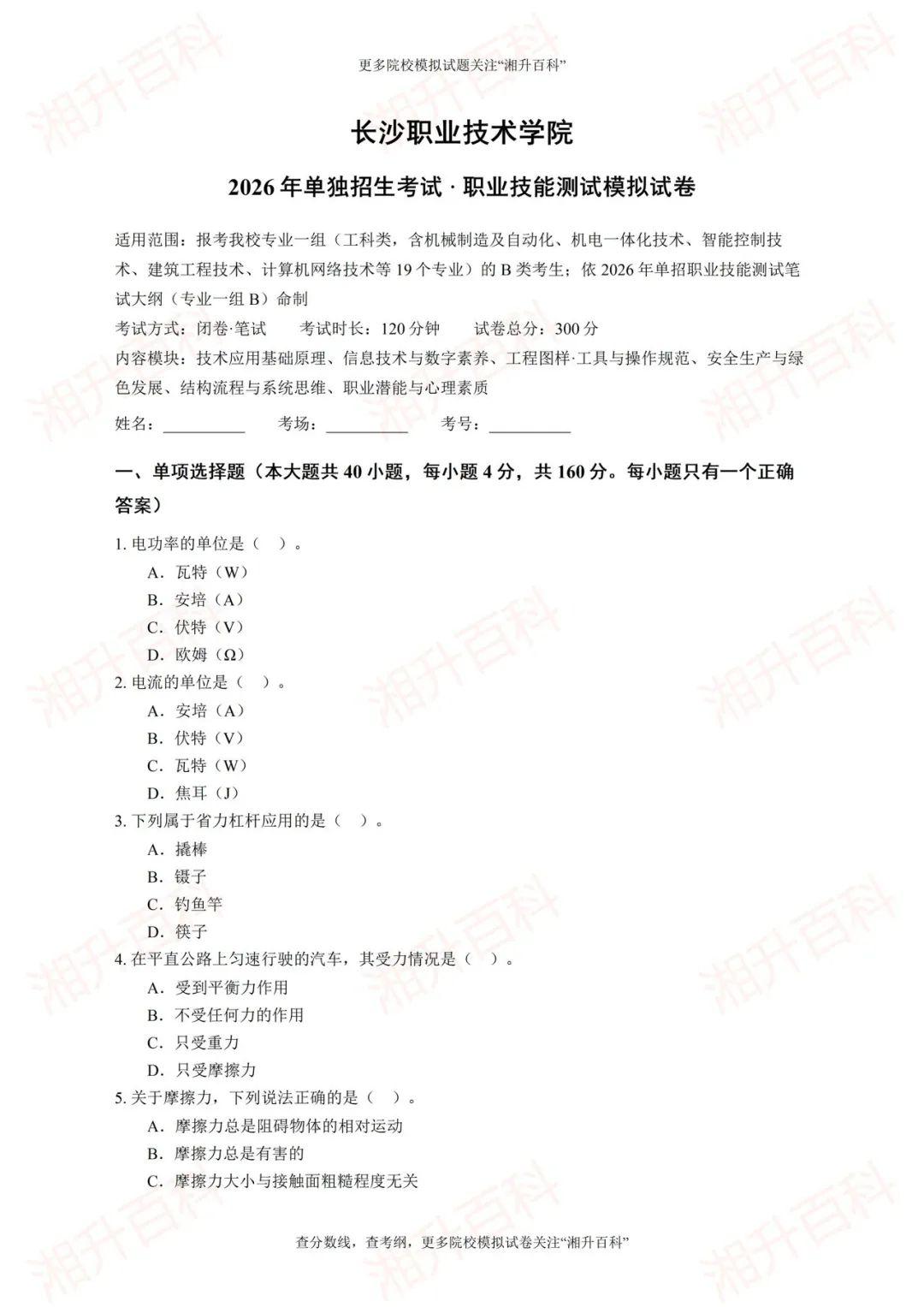 长沙职业技术学院2026年单独招生考试职业技能测试模拟试卷-第4张图片-四季读书网 长沙职业技术学院2026年单独招生考试职业技能测试模拟试卷-第4张图片-四季读书网