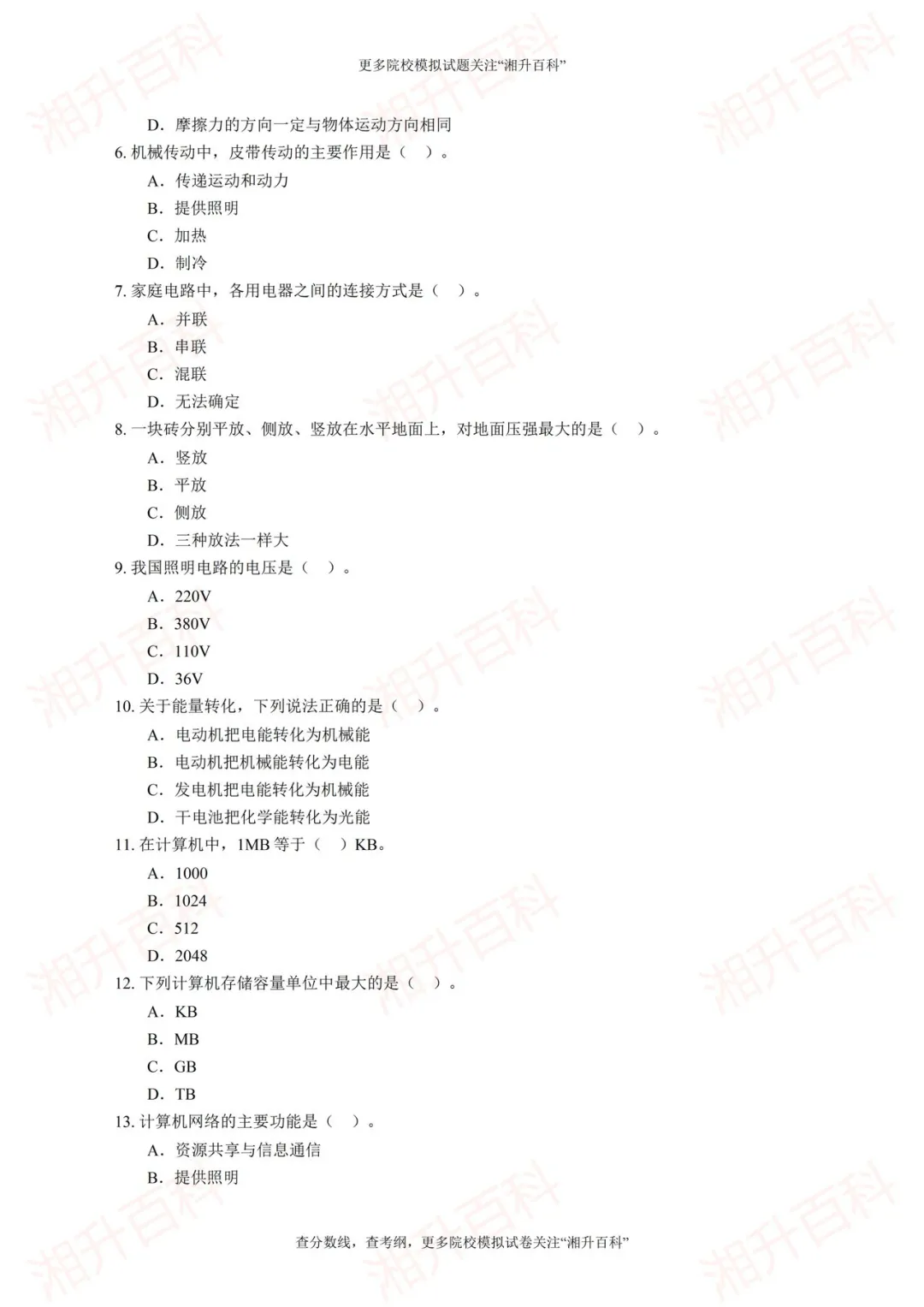 长沙职业技术学院2026年单独招生考试职业技能测试模拟试卷-第5张图片-四季读书网 长沙职业技术学院2026年单独招生考试职业技能测试模拟试卷-第5张图片-四季读书网