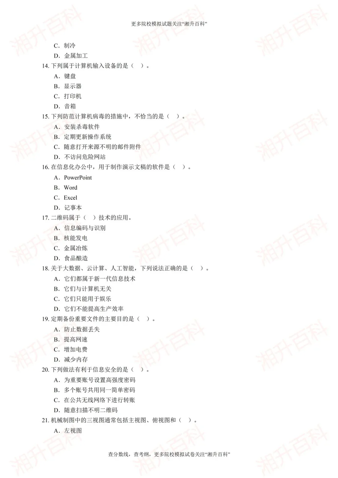 长沙职业技术学院2026年单独招生考试职业技能测试模拟试卷-第6张图片-四季读书网 长沙职业技术学院2026年单独招生考试职业技能测试模拟试卷-第6张图片-四季读书网