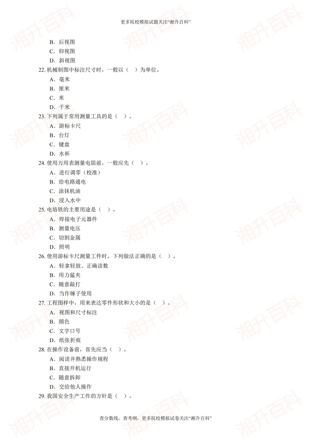 长沙职业技术学院2026年单独招生考试职业技能测试模拟试卷-第7张图片-四季读书网 长沙职业技术学院2026年单独招生考试职业技能测试模拟试卷-第7张图片-四季读书网