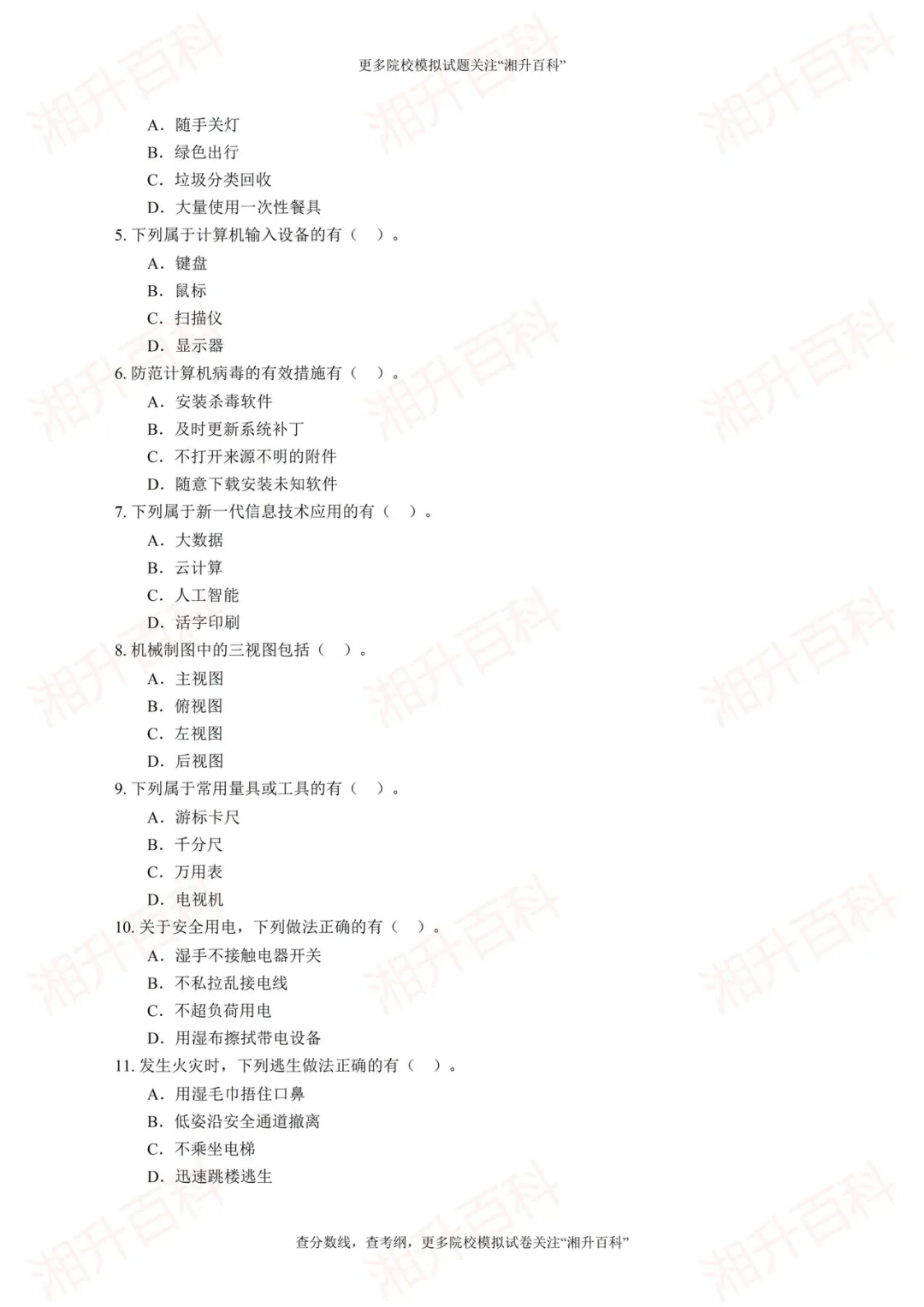 长沙职业技术学院2026年单独招生考试职业技能测试模拟试卷-第10张图片-四季读书网 长沙职业技术学院2026年单独招生考试职业技能测试模拟试卷-第10张图片-四季读书网