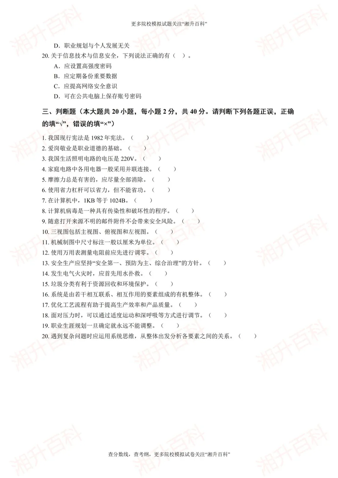 长沙职业技术学院2026年单独招生考试职业技能测试模拟试卷-第12张图片-四季读书网 长沙职业技术学院2026年单独招生考试职业技能测试模拟试卷-第12张图片-四季读书网