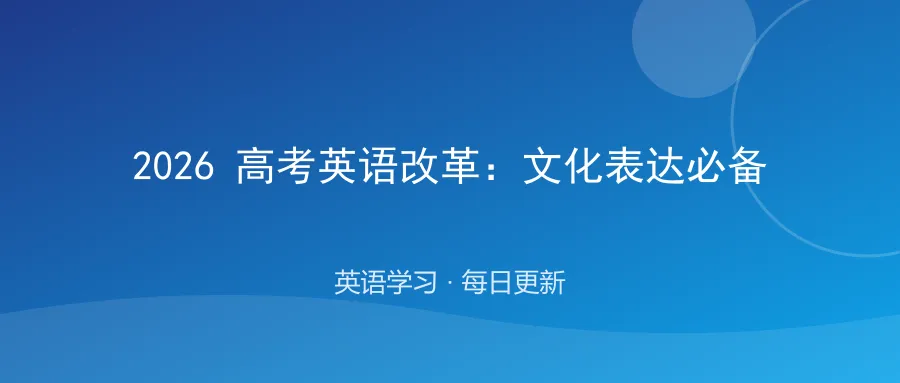 2026 高考英语不考死记硬背了!5 个文化表达你必须会-第1张图片-四季读书网