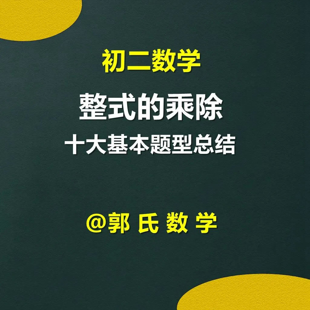 初二数学整式的乘除十大基本题型总结-第1张图片-四季读书网