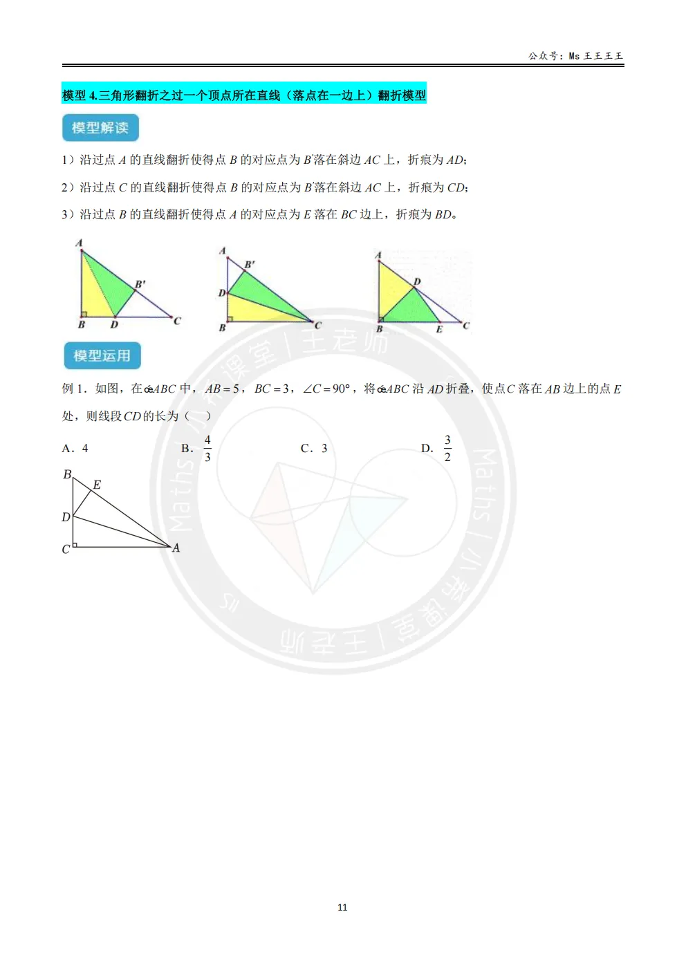 初二上3-勾股中的折叠七大模型之四-三角形翻折之折痕过一个顶点所在直线(落点在一边上)模型-第1张图片-四季读书网 初二上3-勾股中的折叠七大模型之四-三角形翻折之折痕过一个顶点所在直线(落点在一边上)模型-第1张图片-四季读书网