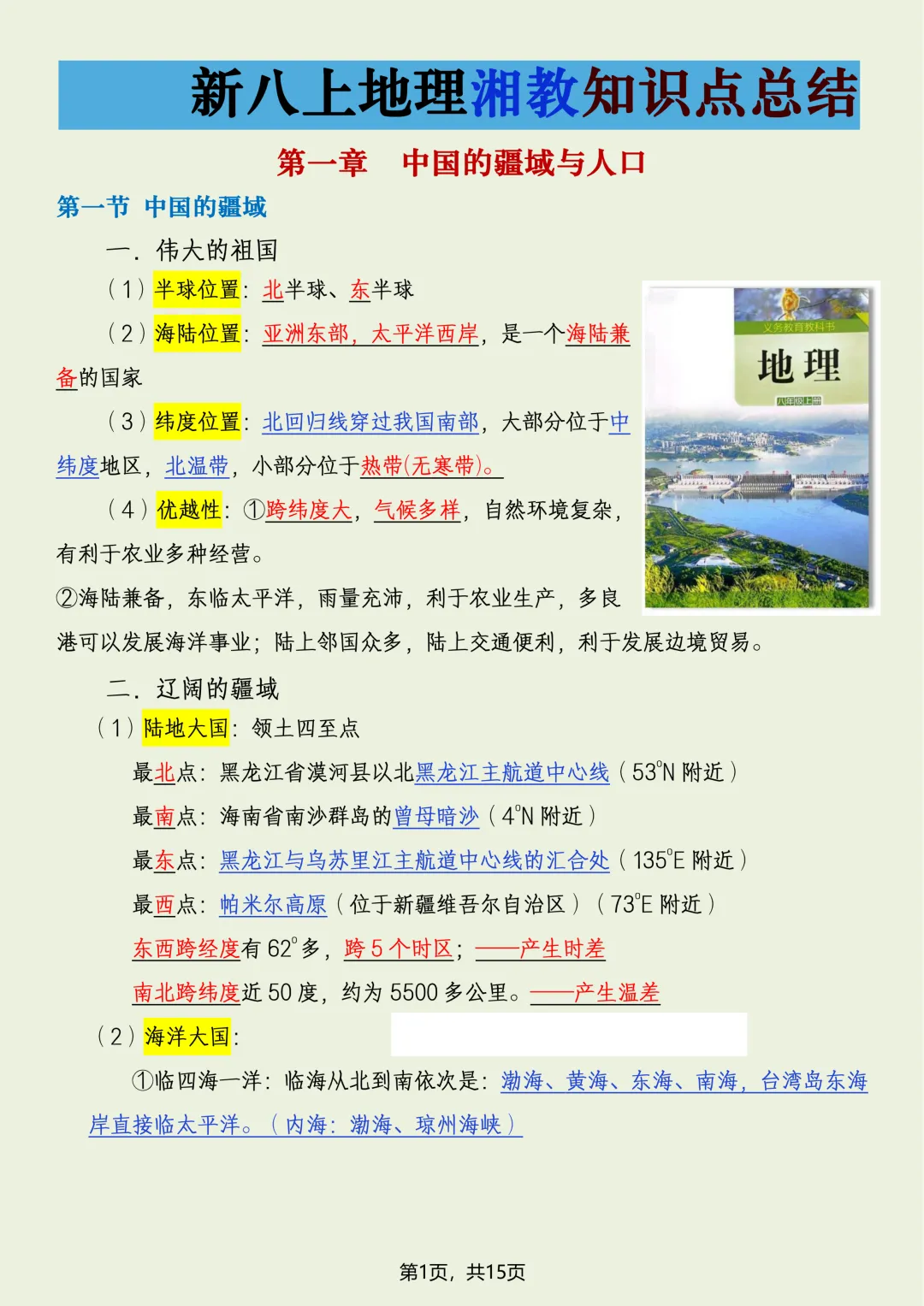 初二2026新【八上地理】湘教版全册必背常考知识点总结(完整版可打印)-第3张图片-四季读书网