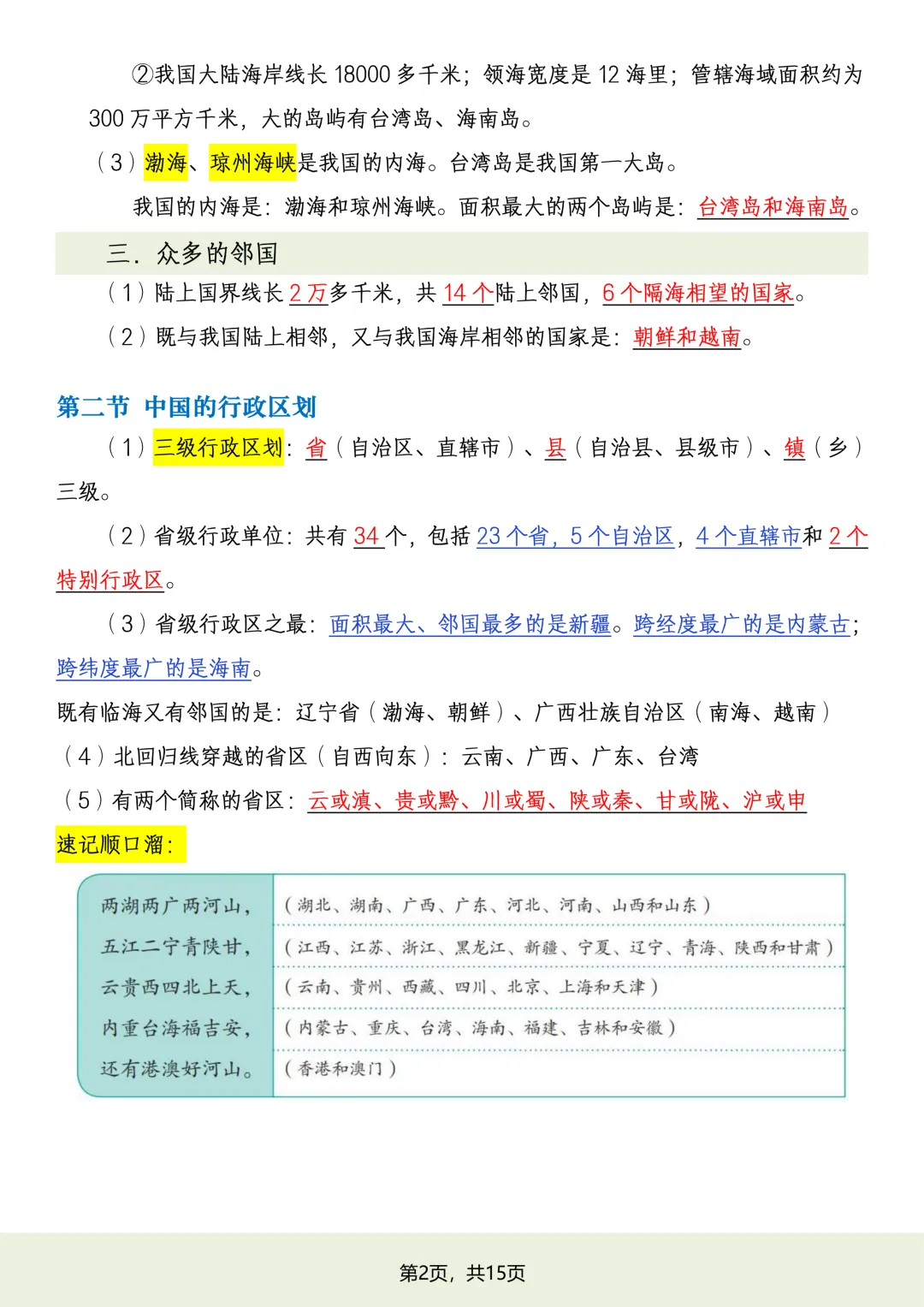 初二2026新【八上地理】湘教版全册必背常考知识点总结(完整版可打印)-第4张图片-四季读书网