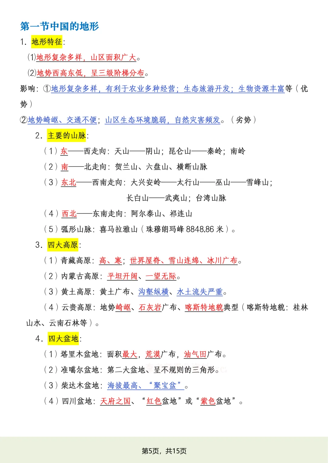 初二2026新【八上地理】湘教版全册必背常考知识点总结(完整版可打印)-第7张图片-四季读书网
