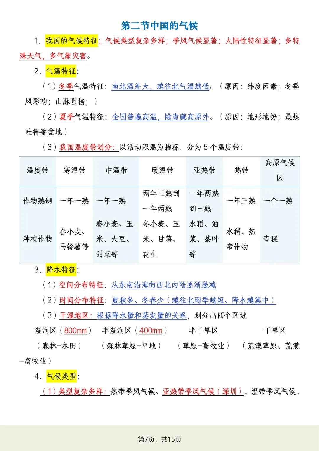 初二2026新【八上地理】湘教版全册必背常考知识点总结(完整版可打印)-第9张图片-四季读书网