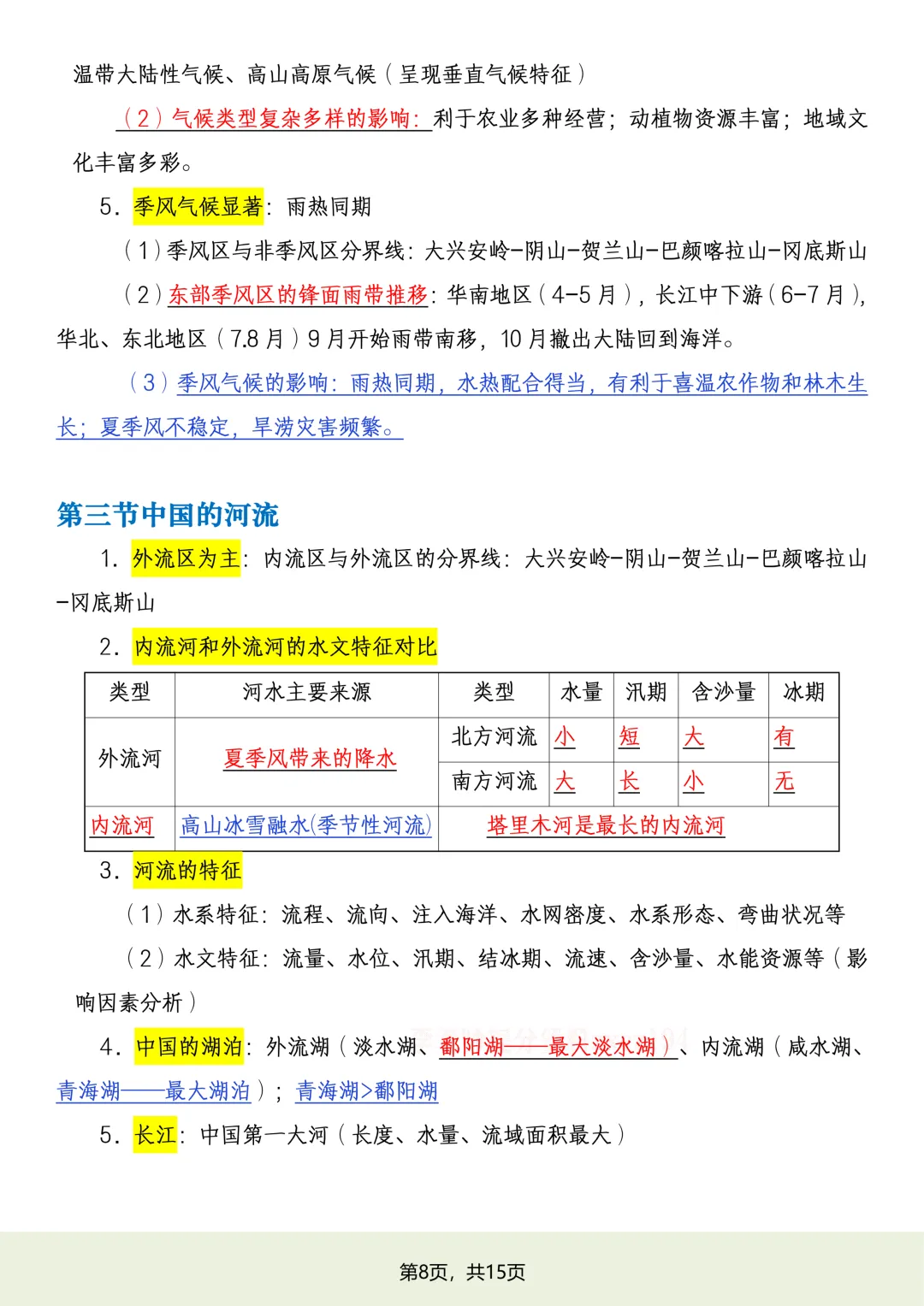 初二2026新【八上地理】湘教版全册必背常考知识点总结(完整版可打印)-第10张图片-四季读书网