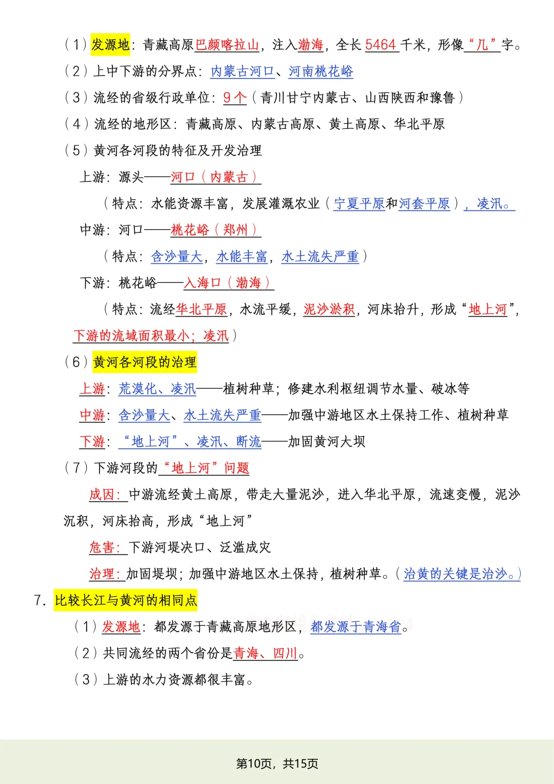 初二2026新【八上地理】湘教版全册必背常考知识点总结(完整版可打印)-第12张图片-四季读书网