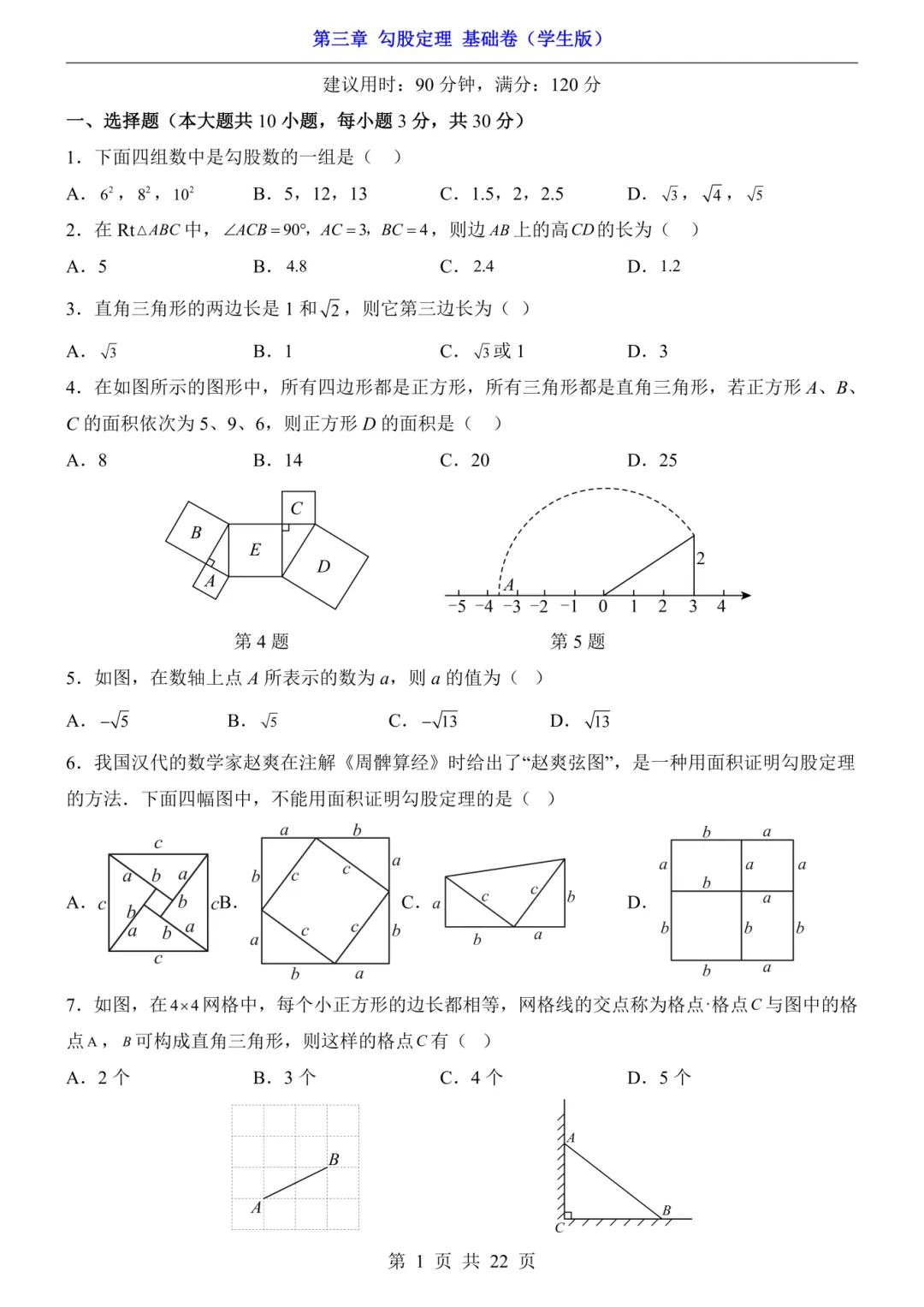 2026年秋八年级初二上册苏科版数学《第三章 勾股定理基础过关测试卷》含答案解析-第2张图片-四季读书网 2026年秋八年级初二上册苏科版数学《第三章 勾股定理基础过关测试卷》含答案解析-第2张图片-四季读书网