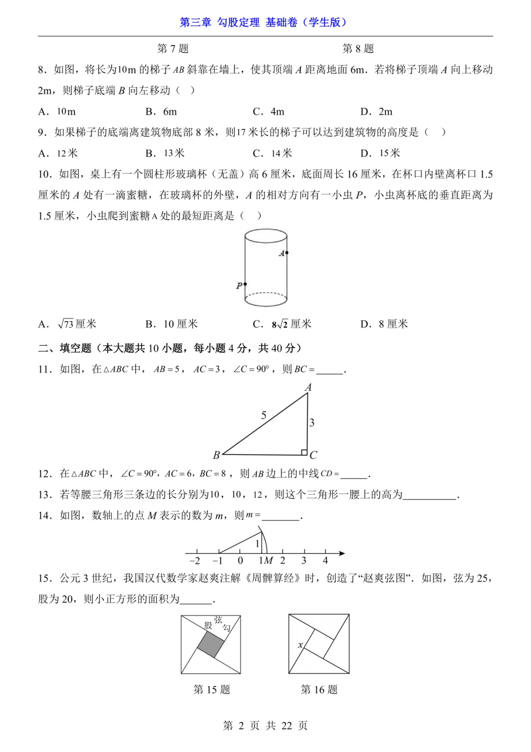 2026年秋八年级初二上册苏科版数学《第三章 勾股定理基础过关测试卷》含答案解析-第3张图片-四季读书网 2026年秋八年级初二上册苏科版数学《第三章 勾股定理基础过关测试卷》含答案解析-第3张图片-四季读书网