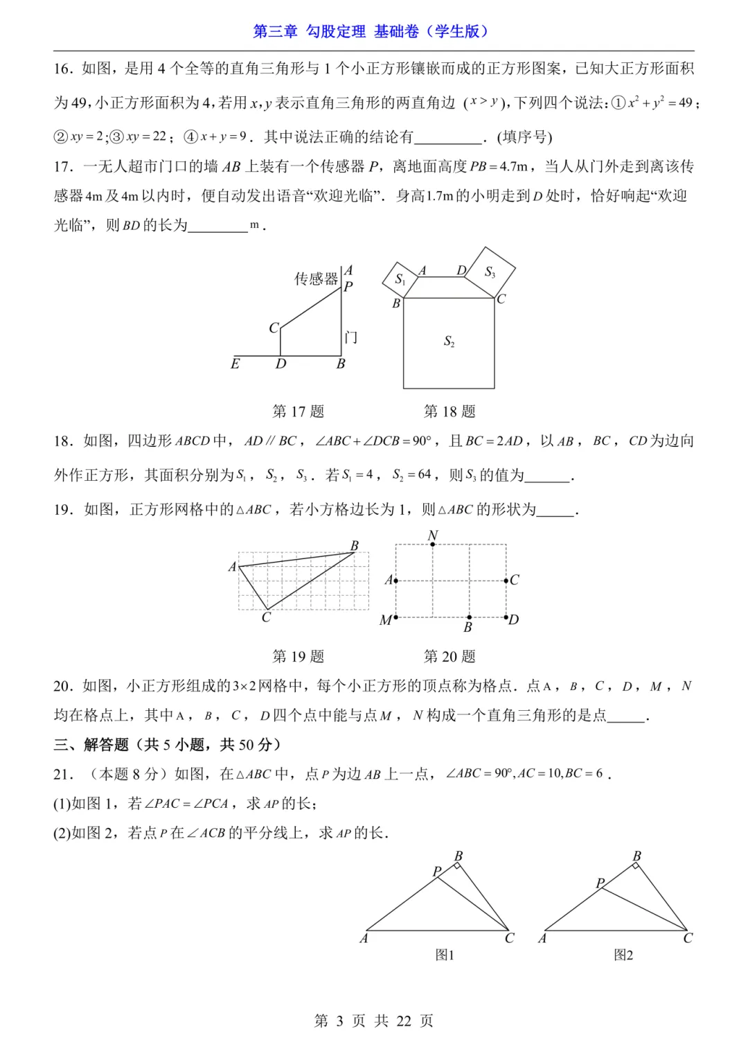 2026年秋八年级初二上册苏科版数学《第三章 勾股定理基础过关测试卷》含答案解析-第4张图片-四季读书网 2026年秋八年级初二上册苏科版数学《第三章 勾股定理基础过关测试卷》含答案解析-第4张图片-四季读书网