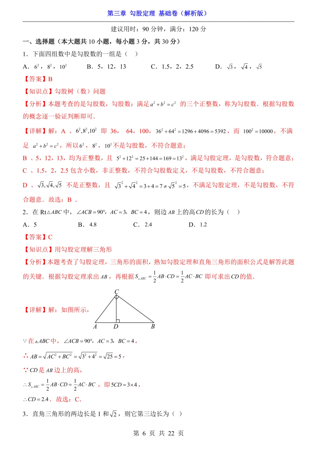 2026年秋八年级初二上册苏科版数学《第三章 勾股定理基础过关测试卷》含答案解析-第7张图片-四季读书网 2026年秋八年级初二上册苏科版数学《第三章 勾股定理基础过关测试卷》含答案解析-第7张图片-四季读书网