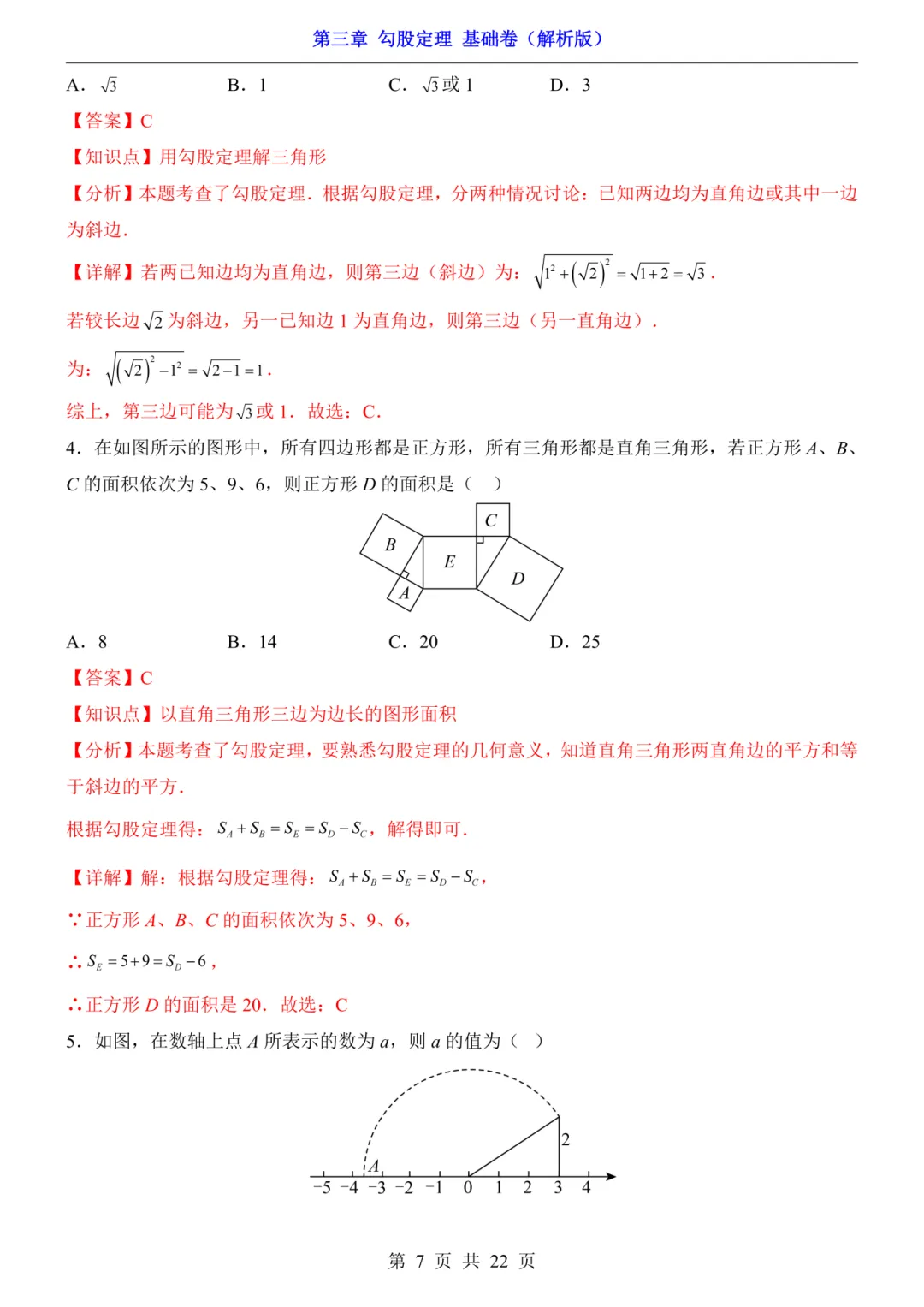 2026年秋八年级初二上册苏科版数学《第三章 勾股定理基础过关测试卷》含答案解析-第8张图片-四季读书网 2026年秋八年级初二上册苏科版数学《第三章 勾股定理基础过关测试卷》含答案解析-第8张图片-四季读书网