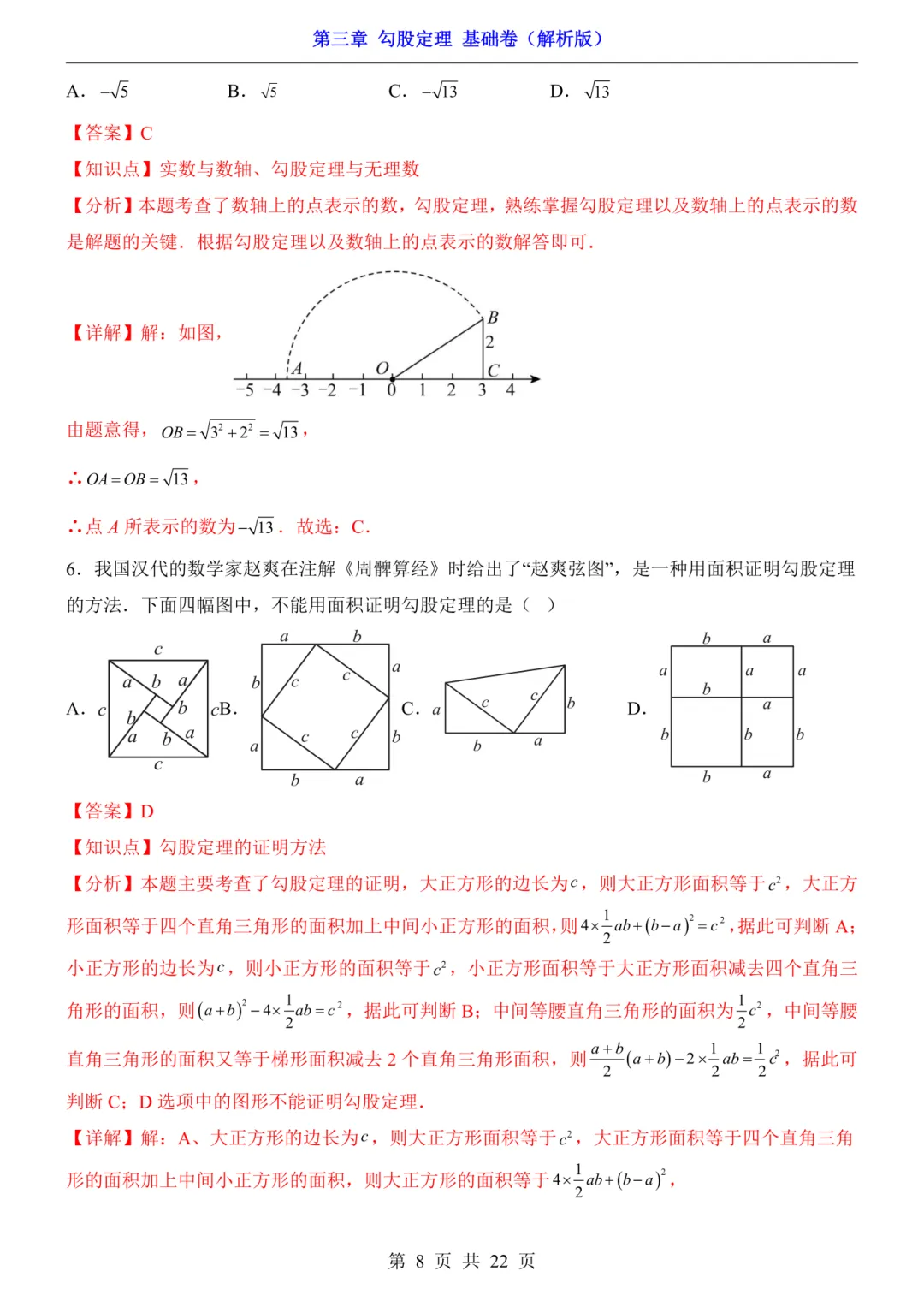 2026年秋八年级初二上册苏科版数学《第三章 勾股定理基础过关测试卷》含答案解析-第9张图片-四季读书网 2026年秋八年级初二上册苏科版数学《第三章 勾股定理基础过关测试卷》含答案解析-第9张图片-四季读书网